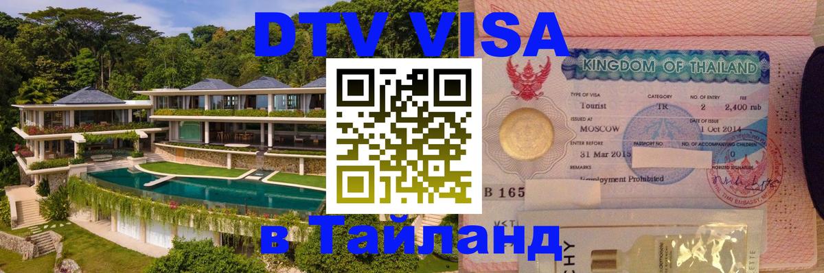 Visa ДТВ Тайланд помощь Красноярск 